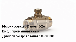 Датчик давления Dwyer 626 промышленный 0-2000